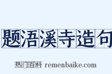题浯溪寺造句是什么意思的图片